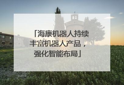 海康机器人持续丰富机器人产品，强化智能布局