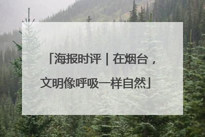 海报时评｜在烟台，文明像呼吸一样自然