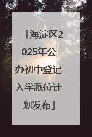海淀区2025年公办初中登记入学派位计划发布
