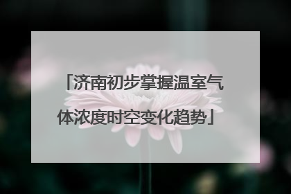 济南初步掌握温室气体浓度时空变化趋势
