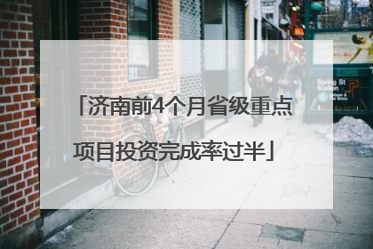 济南前4个月省级重点项目投资完成率过半