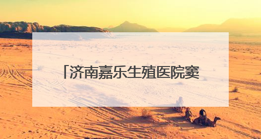 济南嘉乐生殖医院窦丽华主任助力 圆临沂患者六年求子梦