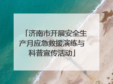 济南市开展安全生产月应急救援演练与科普宣传活动