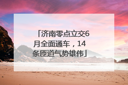 济南零点立交6月全面通车，14条匝道气势雄伟