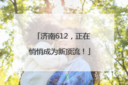 济南612，正在悄悄成为新顶流！