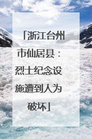 浙江台州市仙居县：烈士纪念设施遭到人为破坏