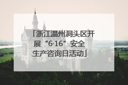 浙江温州洞头区开展“6·16”安全生产咨询日活动