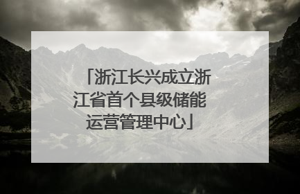 浙江长兴成立浙江省首个县级储能运营管理中心