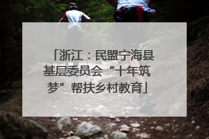 浙江：民盟宁海县基层委员会“十年筑梦”帮扶乡村教育