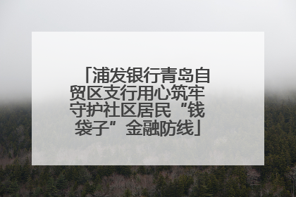 浦发银行青岛自贸区支行用心筑牢守护社区居民“钱袋子”金融防线