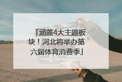 涵盖4大主题板块！河北将举办第六届体育消费季