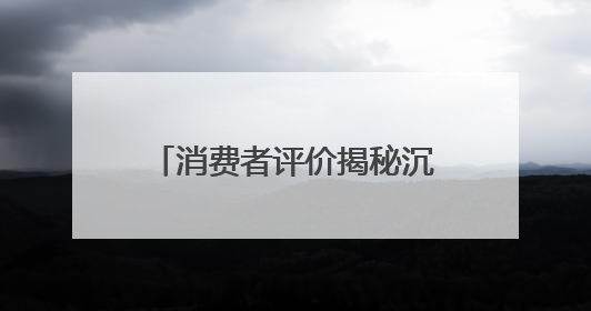 消费者评价揭秘沉香品牌口碑之道