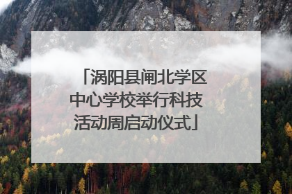 涡阳县闸北学区中心学校举行科技活动周启动仪式
