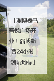 淄博鑫马吾悦广场开业！淄博新晋24小时潮玩地标