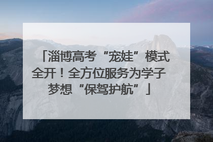 淄博高考“宠娃”模式全开！全方位服务为学子梦想“保驾护航”