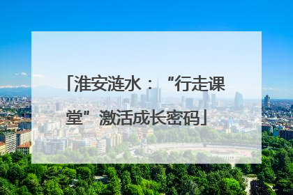 淮安涟水：“行走课堂”激活成长密码