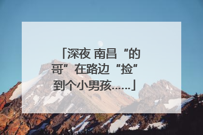 深夜 南昌“的哥”在路边“捡”到个小男孩……