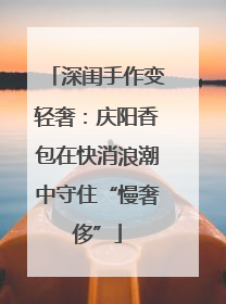 深闺手作变轻奢：庆阳香包在快消浪潮中守住“慢奢侈”