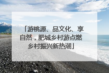 游桃源、品文化、享自然，肥城乡村游点燃乡村振兴新热潮