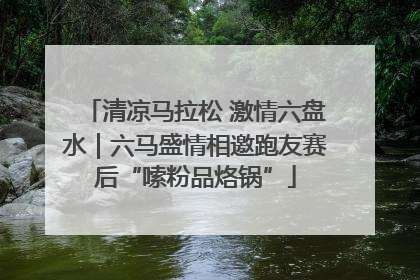 清凉马拉松 激情六盘水｜六马盛情相邀跑友赛后“嗦粉品烙锅”