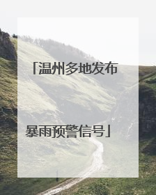 温州多地发布暴雨预警信号
