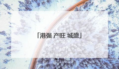 港强 产旺 城盛
