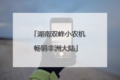湖南双峰小农机畅销非洲大陆