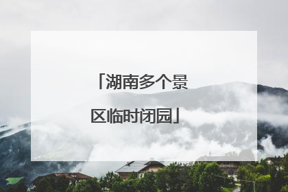 湖南多个景区临时闭园