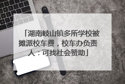 湖南岐山镇多所学校被摊派校车费，校车办负责人：可找社会赞助