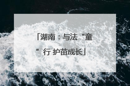 湖南：与法“童”行 护苗成长