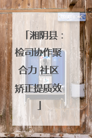 湘阴县：检司协作聚合力 社区矫正提质效