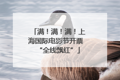 满！满！满！上海国际电影节开票“全线飘红”