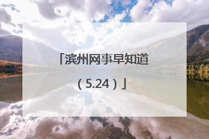 滨州网事早知道（5.24）