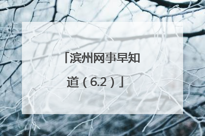 滨州网事早知道（6.2）