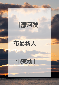 漯河发布最新人事变动