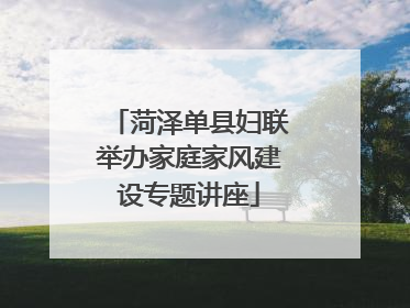 菏泽单县妇联举办家庭家风建设专题讲座