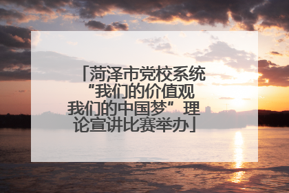 菏泽市党校系统“我们的价值观 我们的中国梦”理论宣讲比赛举办