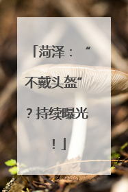 菏泽：“不戴头盔”？持续曝光！
