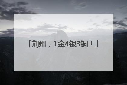 荆州，1金4银3铜！