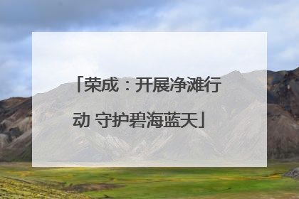 荣成：开展净滩行动 守护碧海蓝天