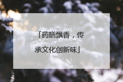 药膳飘香，传承文化创新味