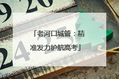 老河口城管：精准发力护航高考