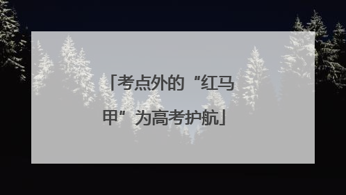 考点外的“红马甲”为高考护航