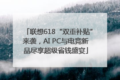 联想618“双重补贴”来袭，AI PC与电竞新品尽享超级省钱盛宴