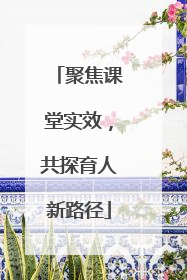 聚焦课堂实效，共探育人新路径