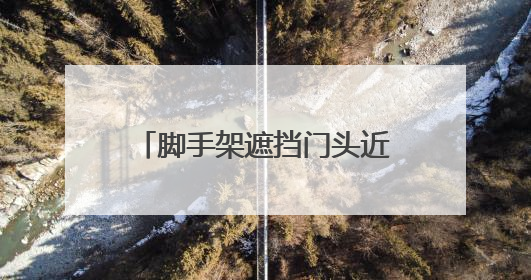 脚手架遮挡门头近半年致商户经营困难，南京江宁区回应