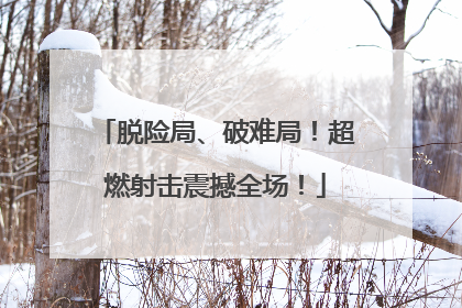脱险局、破难局！超燃射击震撼全场！