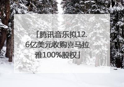 腾讯音乐拟12.6亿美元收购喜马拉雅100%股权