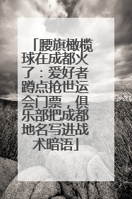 腰旗橄榄球在成都火了：爱好者蹲点抢世运会门票，俱乐部把成都地名写进战术暗语