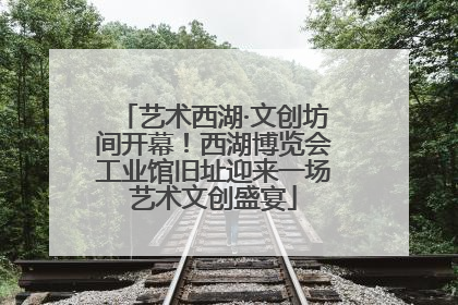 艺术西湖·文创坊间开幕！西湖博览会工业馆旧址迎来一场艺术文创盛宴